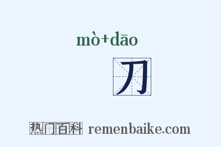 銆刀是什么意思的图片